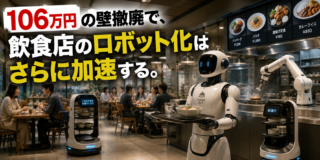 106万円の壁撤廃で、飲食店のロボット化はさらに加速する。