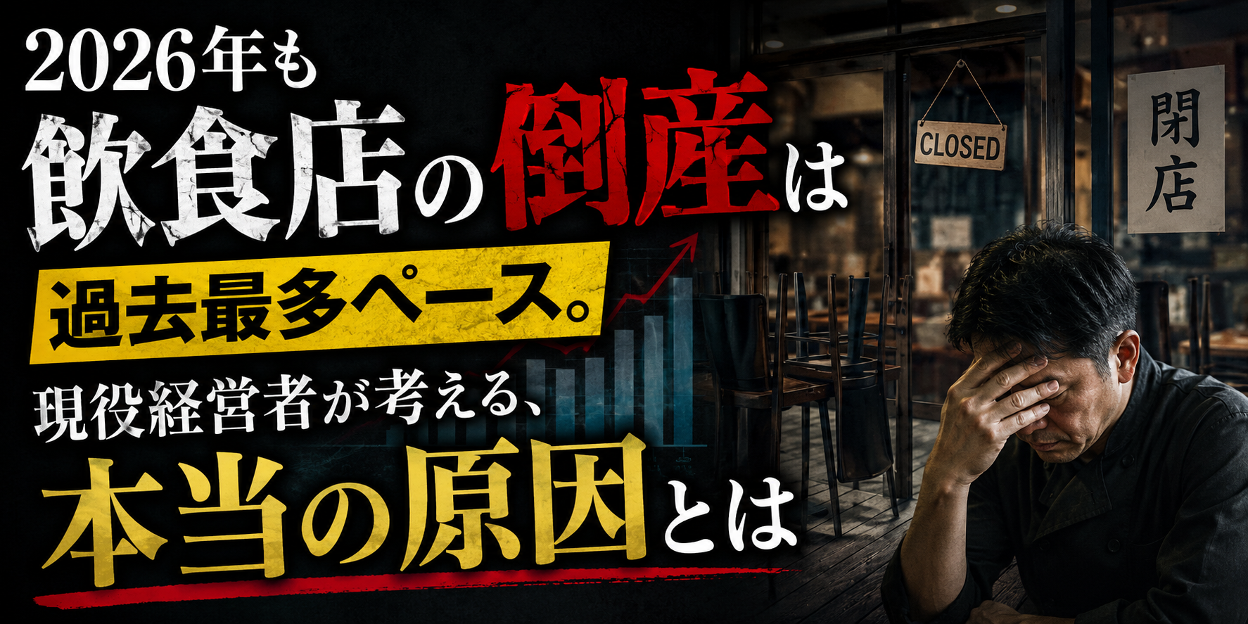 2026年も飲食店の倒産は過去最多ペース。現役経営者が考える、本当の原因とは
