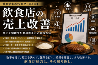 飲食店の売上改善は、客数を増やす前に「どこで売上が落ちているか」を分解する