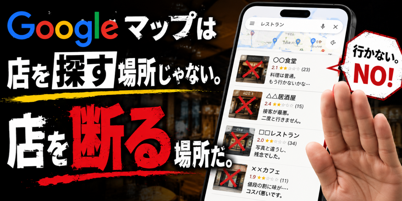 Googleマップは店を選ぶ場所じゃない。店を断る場所だ。