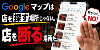 Googleマップは店を選ぶ場所じゃない。店を断る場所だ。