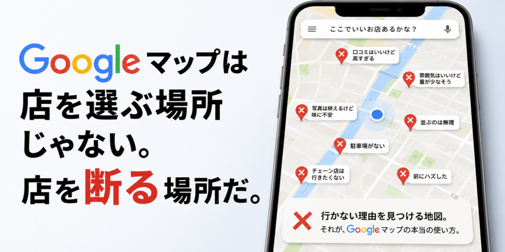 Googleマップは店を選ぶ場所じゃない。店を断る場所だ。