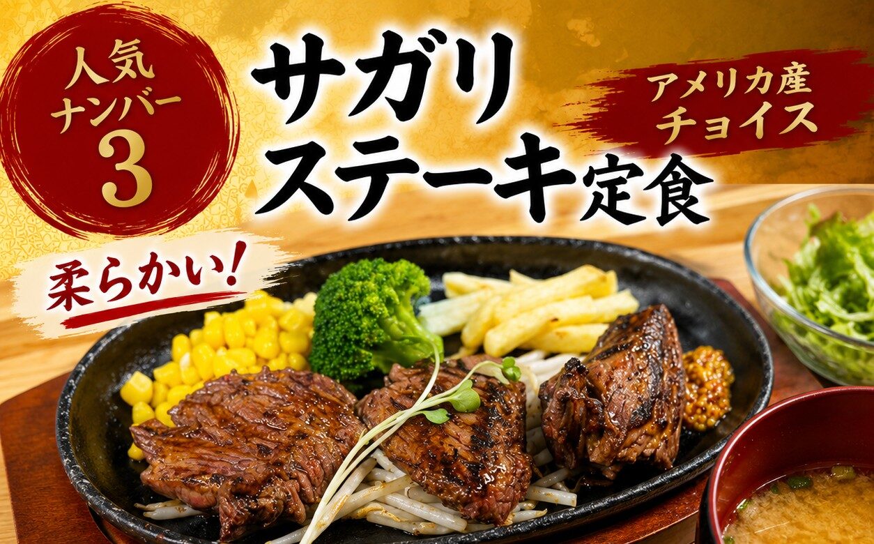 柔らかサガリステーキ