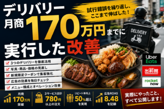 デリバリー月商170万円までに実行した改善