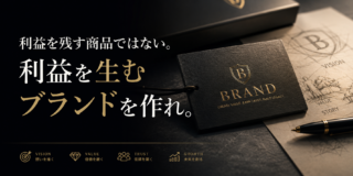 利益を残す商品ではない。利益を生むブランドを作れ。