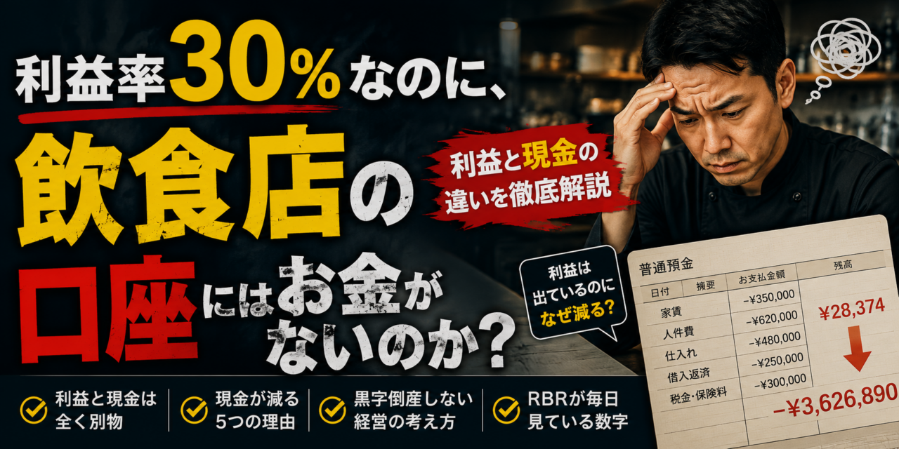 利益率30％なのに、なぜ飲食店の口座にはお金がないのか？