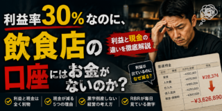 利益率30％なのに、なぜ飲食店の口座にはお金がないのか？