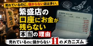 売れているのに、儲からない店は多い。繁盛店の口座にお金が残らない本当の理由