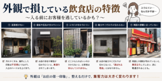 外観で損している飲食店の特徴