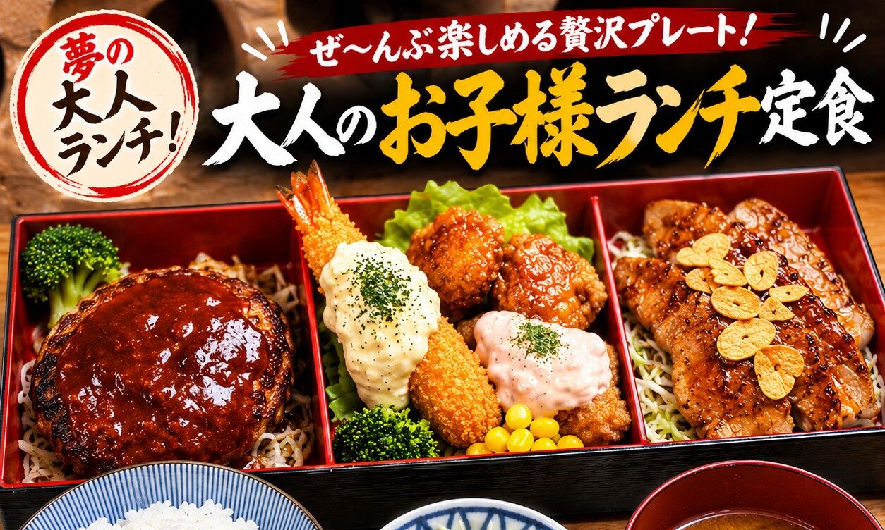 大人のお子様ランチ