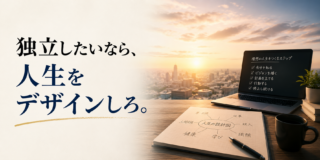 独立したいなら、人生をデザインしろ。