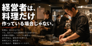 経営者は、料理だけ作っている場合じゃない。