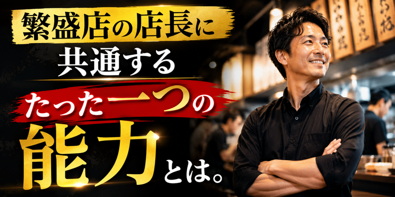 繁盛店の店長に共通する「たった一つの能力」とは。