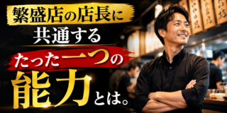 繁盛店の店長に共通する「たった一つの能力」とは。