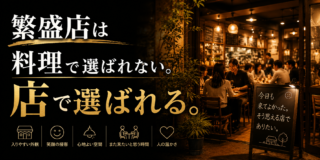 繁盛店は料理で選ばれない。店で選ばれる。