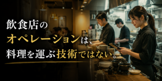 飲食店はなぜ潰れるのか。現役経営者が見てきた「潰れるまでの過程」