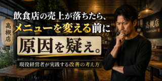 飲食店の売上が落ちたら、メニューを変える前に原因を疑え。現役経営者が実践する改善の考え方
