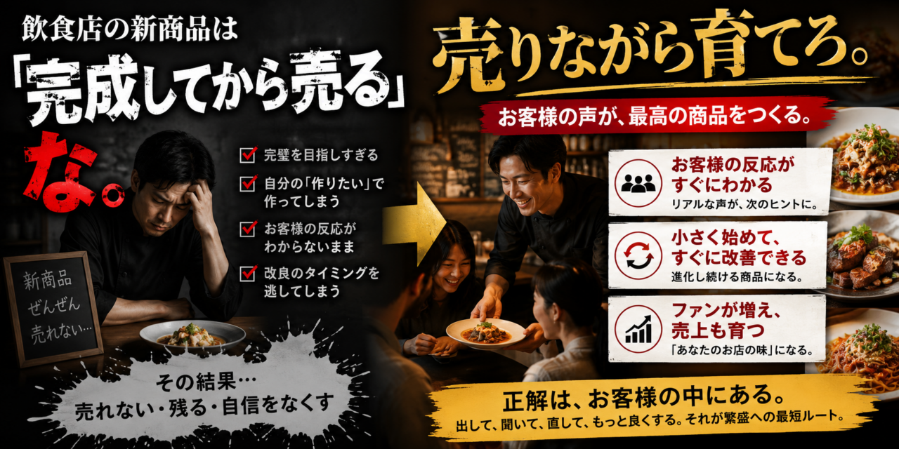飲食店の新商品は「完成してから売る」な。売りながら育てろ。