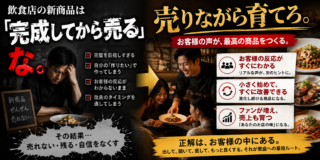 飲食店の新商品は「完成してから売る」な。売りながら育てろ。