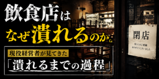 飲食店はなぜ潰れるのか。現役経営者が見てきた「潰れるまでの過程」