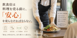 飲食店は料理を売る前に、「安心」を売らなければならない。