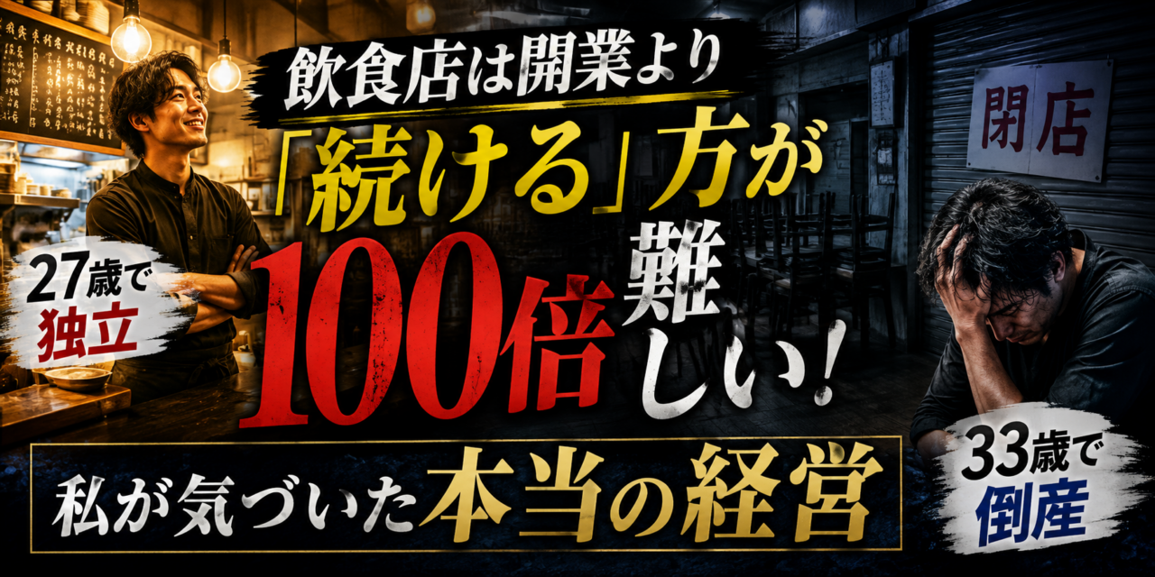 飲食店は開業より「続ける」方が100倍難しい