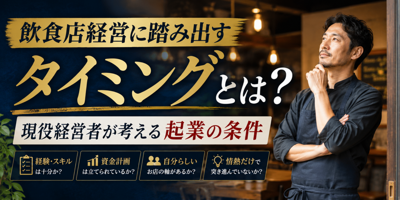 飲食店経営に踏み出すタイミングとは？現役経営者が考える起業の条件