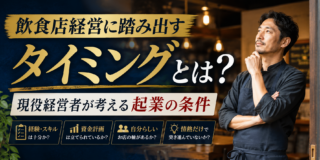 飲食店経営に踏み出すタイミングとは？現役経営者が考える起業の条件