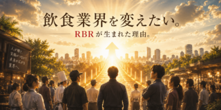 飲食業界を変えたい。RBRが生まれた理由。