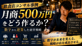 飲食店コンサル事例｜月商500万円をどう作るか？