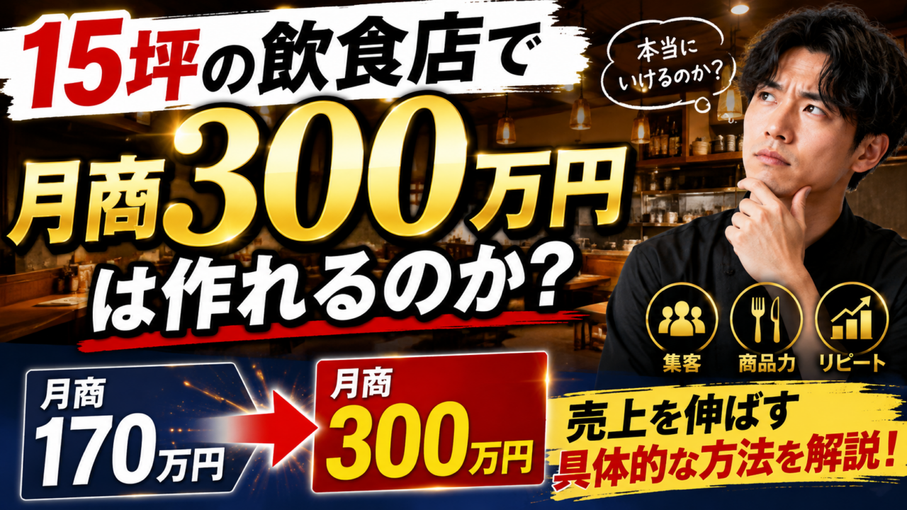 15坪の飲食店で月商300万円は作れるのか｜月商170万円から売上を伸ばす方法