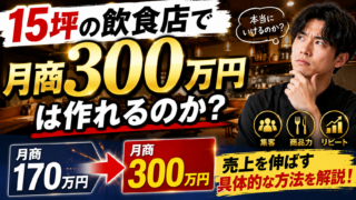 15坪の飲食店で月商300万円は作れるのか｜月商170万円から売上を伸ばす方法