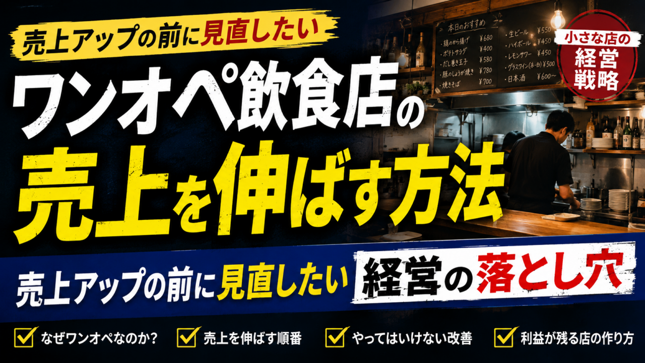 ワンオペ飲食店の売上を伸ばす方法|売上アップの前に見直したい経営の落とし穴