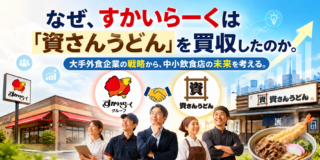 なぜ、すかいらーくは資さんうどんを買収したのか。