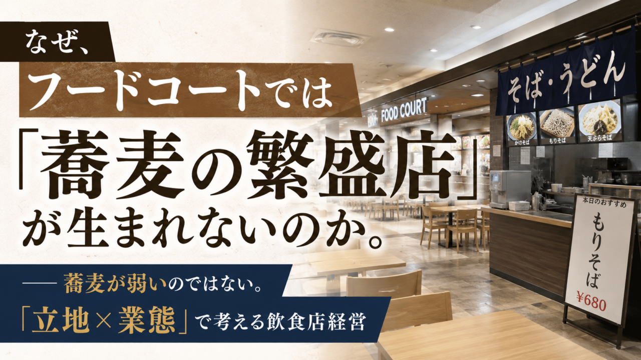 なぜ、フードコートでは「蕎麦の繁盛店」が生まれないのか。