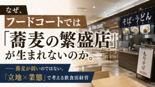 なぜ、フードコートでは「蕎麦の繁盛店」が生まれないのか。