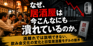 なぜ、居酒屋は今こんなにも潰れているのか。