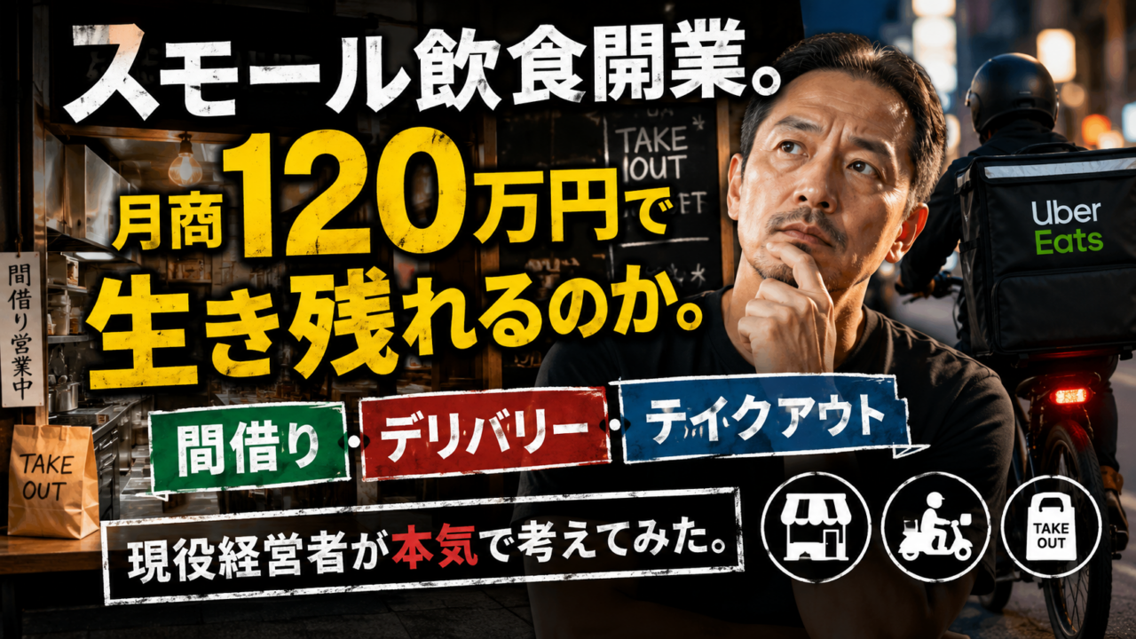 スモール飲食開業。月商120万円で生き残れるのか。