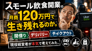 スモール飲食開業。月商120万円で生き残れるのか。