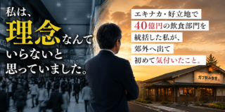 私は、理念なんていらないと思っていました。