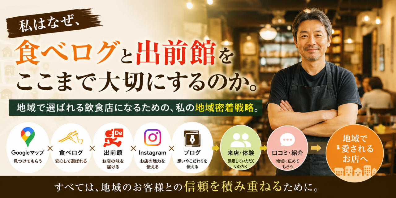 私はなぜ、食べログと出前館をここまで大切にするのか。