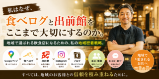 私はなぜ、食べログと出前館をここまで大切にするのか。