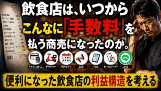 飲食店は、いつからこんなに“手数料”を払う商売になったのか。