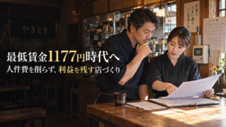 最低賃金の全国平均1177円へ｜人件費を削らず、利益を残す飲食店の組み直し方