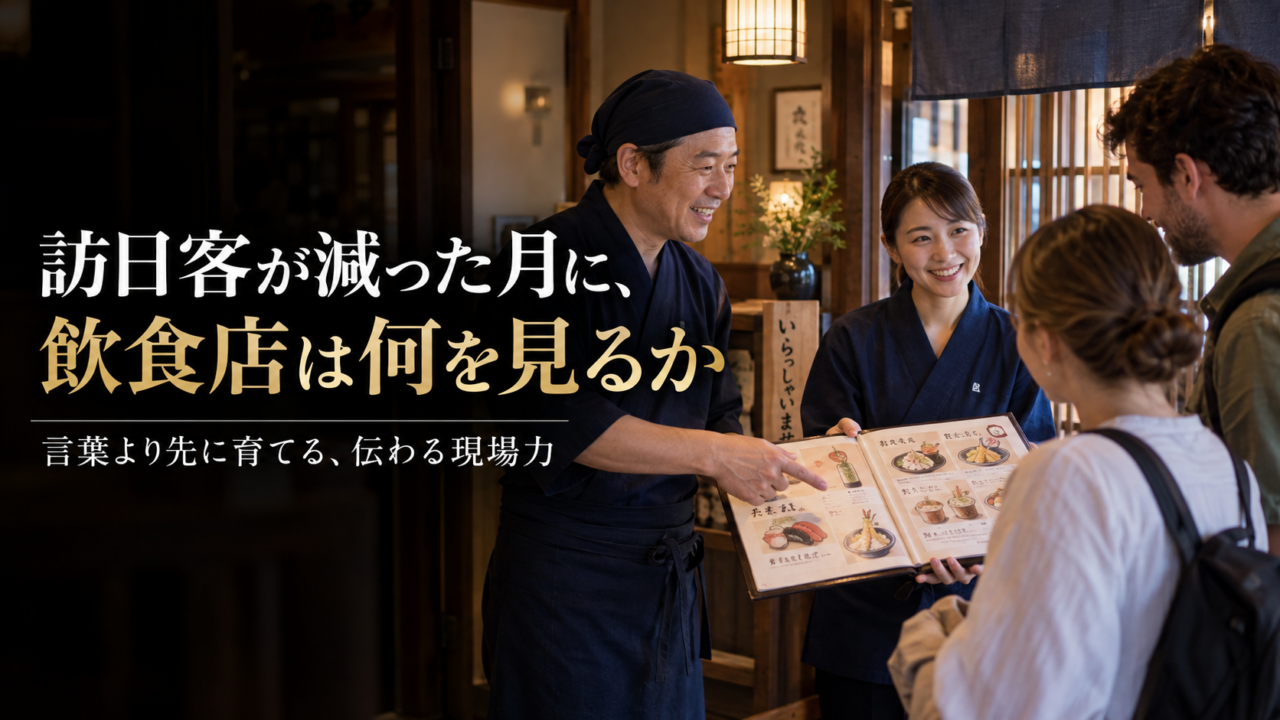 訪日客が減った月に、飲食店は何を見るか｜「言葉が通じる」より先に育てたい、伝わる現場力