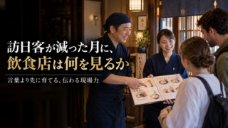 訪日客が減った月に、飲食店は何を見るか｜「言葉が通じる」より先に育てたい、伝わる現場力