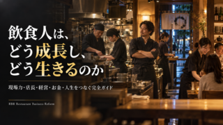 飲食人は、どう成長し、どう生きるのか。現場力・店長・経営・お金・人生をつなぐ完全ガイド