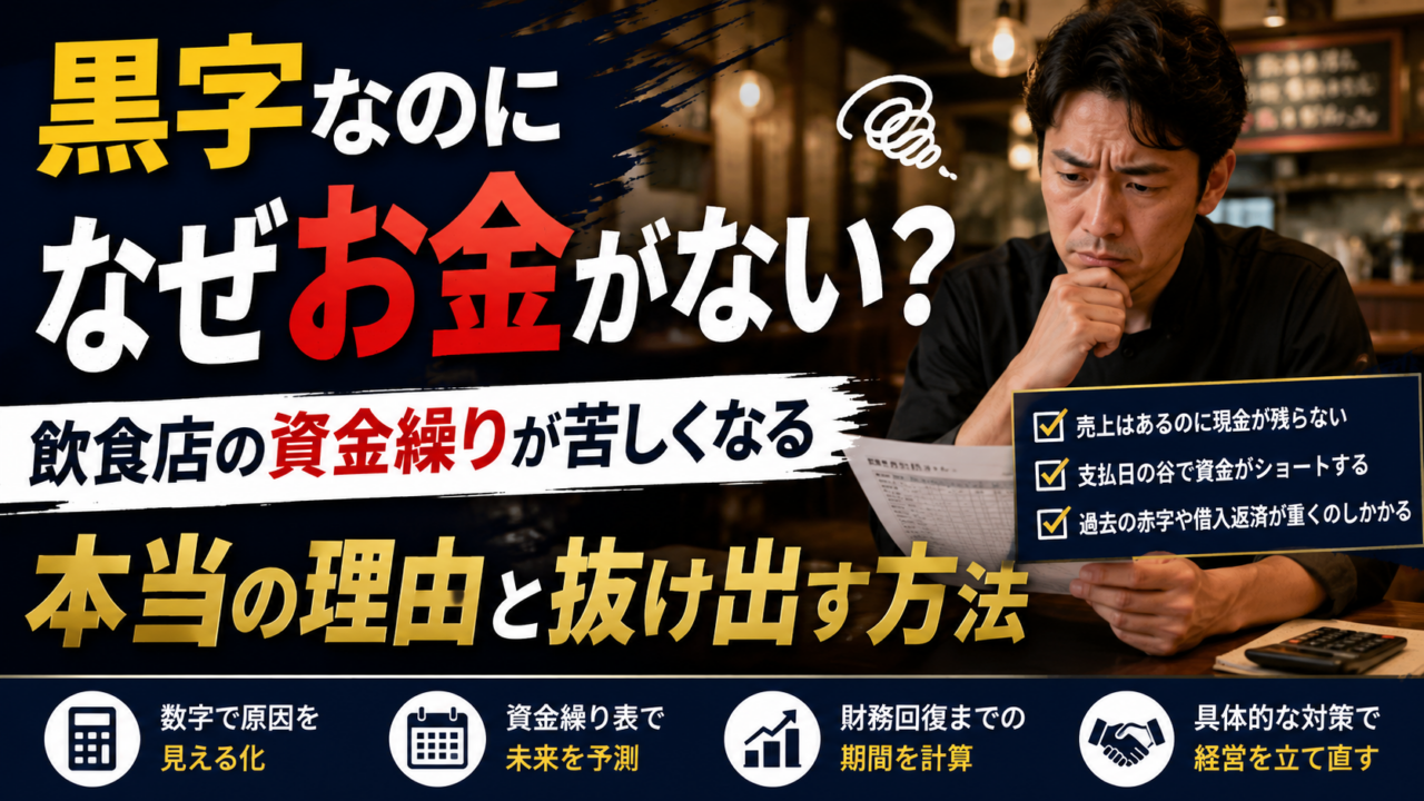 黒字なのになぜお金がない?飲食店の資金繰りが苦しくなる本当の理由と抜け出す方法