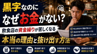 黒字なのになぜお金がない？飲食店の資金繰りが苦しくなる本当の理由と抜け出す方法
