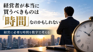 経営者が本当に買うべきものは「時間」なのかもしれない｜経営に必要な時間を数字で考える